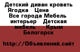 Детский диван-кровать Ягодка › Цена ­ 5 000 - Все города Мебель, интерьер » Детская мебель   . Крым,Белогорск